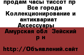 продам часы тиссот пр 50 - Все города Коллекционирование и антиквариат » Аксессуары   . Амурская обл.,Зейский р-н